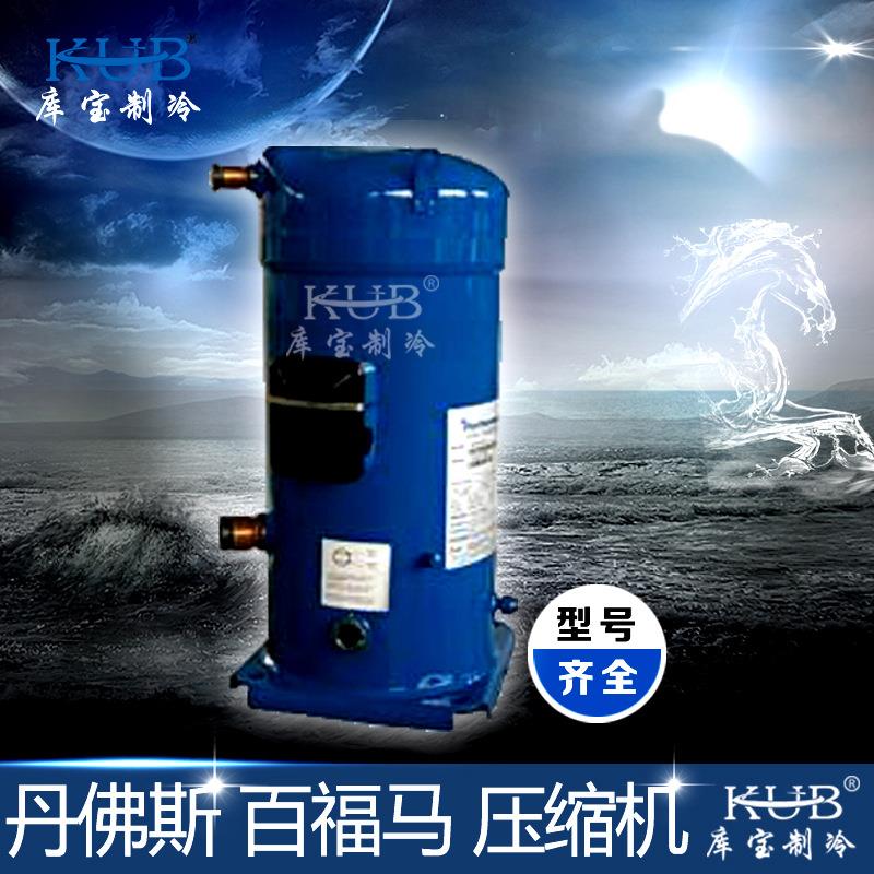 供应丹佛斯压缩机 SM148T4VC 原装百福马全封闭涡旋制冷压缩机