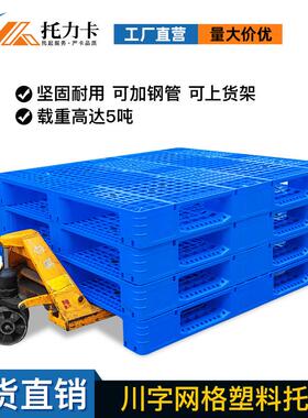 网TRO格川字塑潮料托盘厂家塑卡板加厚防板胶叉垫车物流仓库货架
