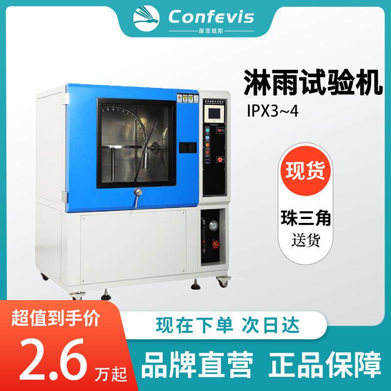 confevis淋雨试验机IPX3-4防护等级实验电子产品外壳防渗水测试箱