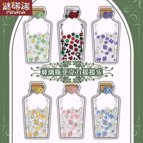 谜喏诺原创玻璃许愿瓶系列亚克力摇摇乐粒子立牌装饰谷美动漫摆件