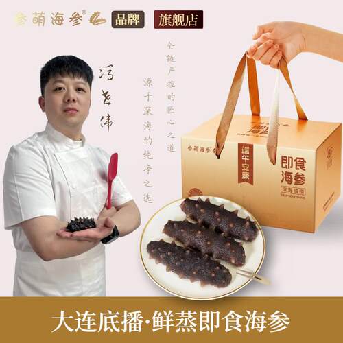 参萌海参 大连鲜蒸即食海参 深海底播即食海参辽刺参礼盒端送礼