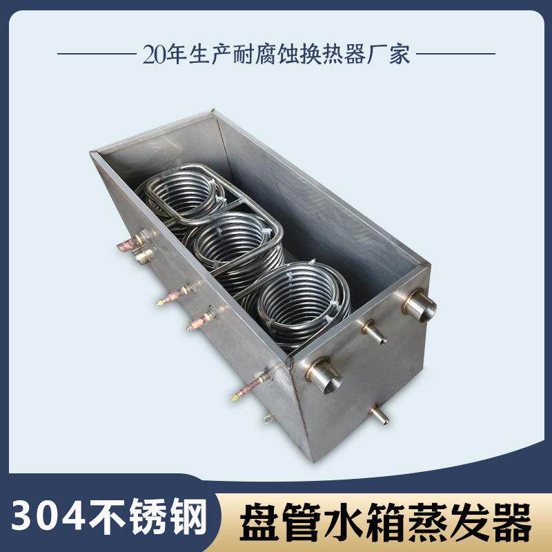 定制304不锈钢蒸发器盘管换热器冷水机专用水箱换热工业变频