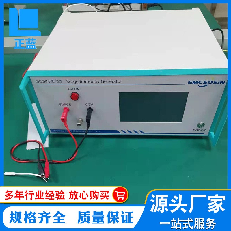 厂家直供全自动雷击浪涌发生器SOSIN8/20雷击浪涌发生器