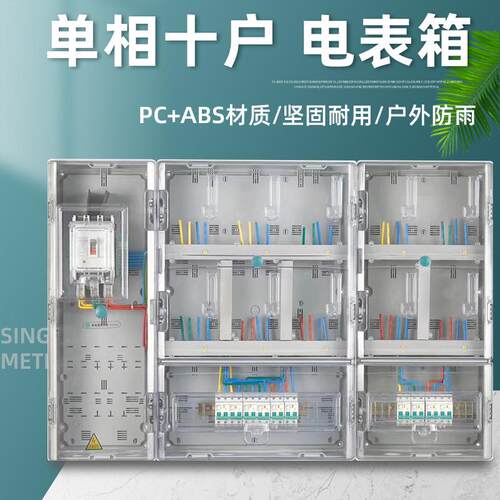 户外电表箱插卡式透明PC塑料计量箱10户透明配电箱十表位计量箱