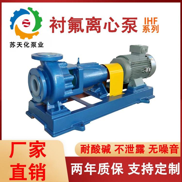 IHF化工泵衬氟泵离心泵氟塑料型钢衬四氟耐酸卧式合金防腐水泵
