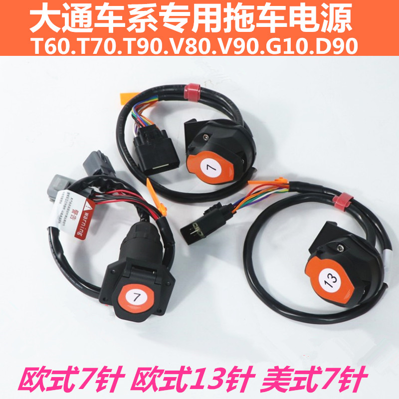 大通V80V90T60T70T90G10专用拖车拖挂房车电源线束尾灯信号插座