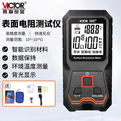 VITOR胜利表面电仪VC385阻测试VC测385对地电阻测试器防静电试仪C