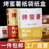 烤蜜薯纸袋加厚烤红薯专用包装 袋打包盒子一次性免折叠烤地瓜纸盒