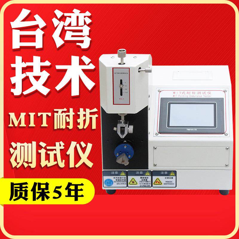 MIT耐折试验机单折头纸张耐折度试验机纤维织布MIT耐折强度测试机