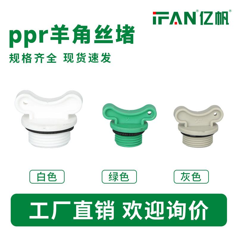 ppr堵头丝堵闷头试压堵头牙堵外丝堵羊角4分白色6分塑料耳朵堵头