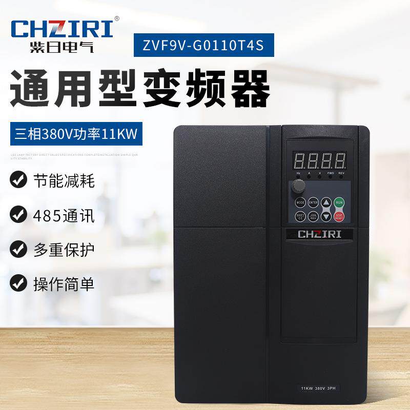 通用型变频器380V功率11WZVF9V-G0110T4S紫日变频器调速器