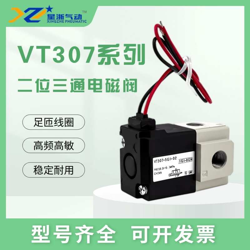 星浙气动VT307二位三通高频真空电磁阀气动负压直动式高速控制阀