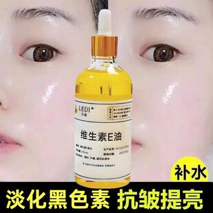 维生素e油正品官方旗舰店维生素e油亮白护肤擦脸VE补水保湿改善熬