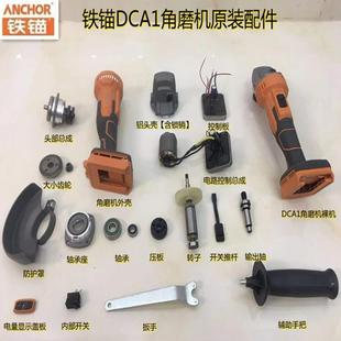 原装铁锚DCA1充电 手持式角磨机裸机 电池充电器开关电机头壳配件