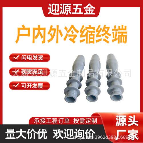 冷缩终端头附件高压户内外绝缘套管头NLS-10/3.1-2-3
