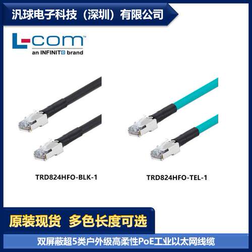 L-COM TRD824HFO 双屏蔽超5类户外级高柔性PoE工业以太网线缆现货