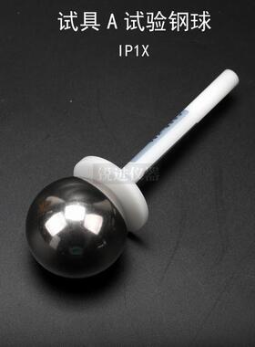 试具A试验钢球IP1X钢球探棒IEC61032GB4208安规仪器