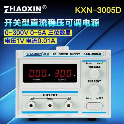 兆信 开关型直流稳压可调电源 KXN-3005D 0-300V0-5A
