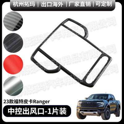 适用23+款福特Ranger仪表台导航两侧出风改装饰件框汽车配件用品