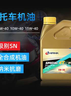 汉克机车机油全合成引擎油SAE5W-40/15W-40/10W-30水冷机车