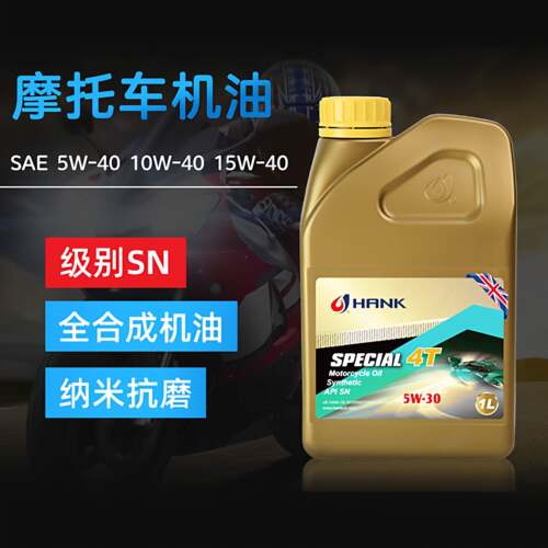 汉克机车机油全合成引擎油SAE5W-40/15W-40/10W-30水冷机车