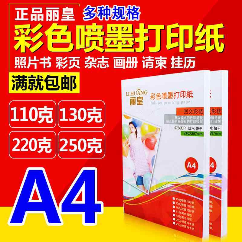 丽皇彩喷纸a4哑面彩色喷墨打印纸110g130g 220g250克白卡纸包邮