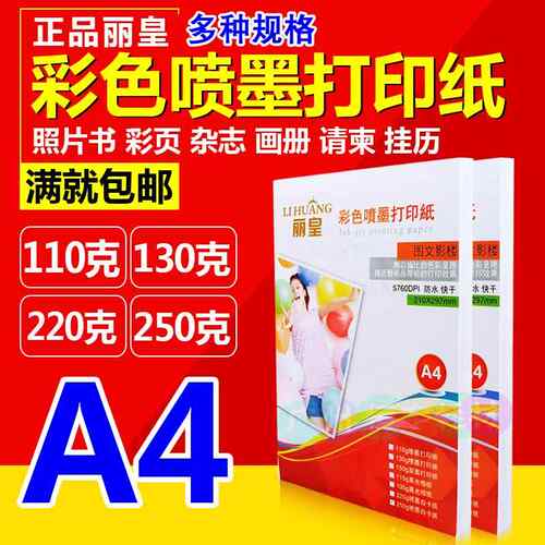 丽皇彩喷纸a4哑面彩色喷墨打印纸110g130g 220g250克白卡纸包邮