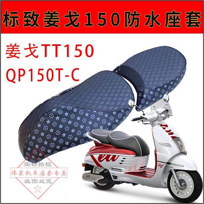摩托车姜戈QP150防水套 维多利亚飞戈150坐垫套RA150GT防晒座垫套
