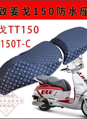 摩托车姜戈QP150防水套 维多利亚飞戈150坐垫套RA150GT防晒座垫套