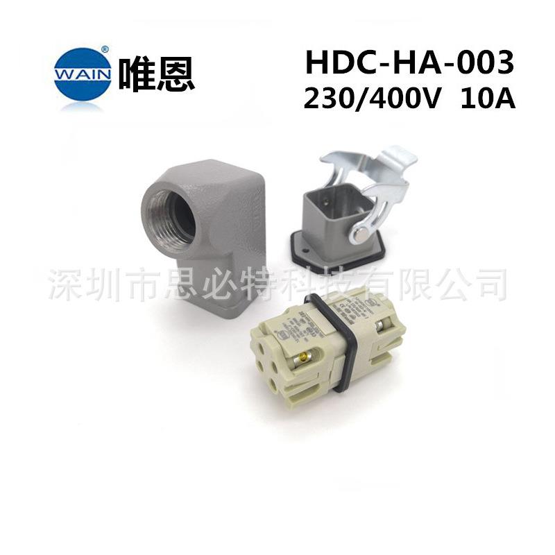 WAIN唯恩重载连接器HDC-HA-003-M/F HDC-HA-004-M/F侧出航空插头