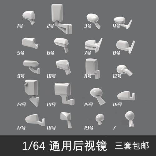 1 64后视镜 倒车镜 64反光镜 黑色 未上色 车模配件