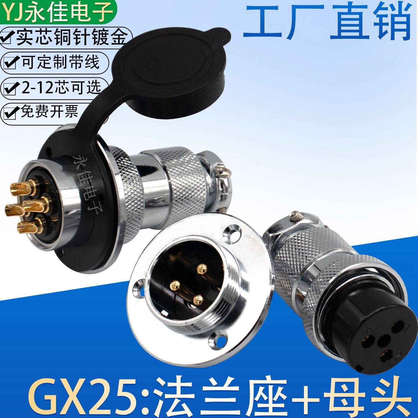 航空插头GX25-2 3 4 5 6 7 8 9芯10P12针AE母头法兰座DF25M连接器