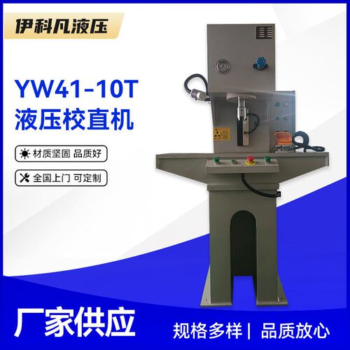 YW41-10T液压校直机10吨臂小型液压机钢板钢材液压矫直机厂家
