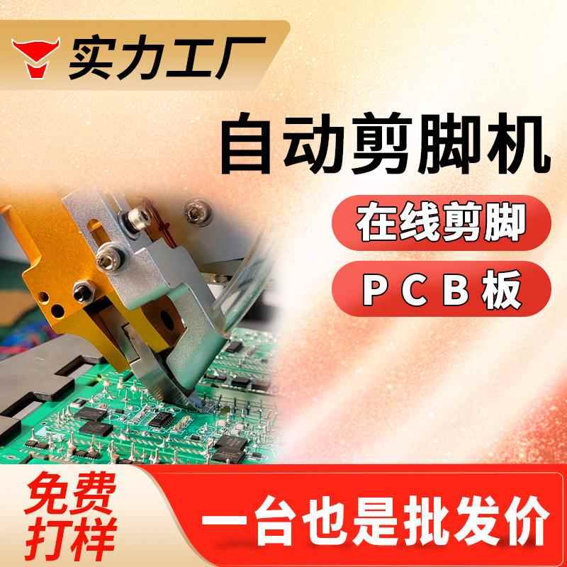 自动pcb板剪脚机全自动电容剪角机线路板剪脚机元器件剪脚机