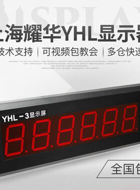 上海耀华LED大屏幕YHL-寸显示器/YHL-5外接大屏幕/YHL-8寸显示屏