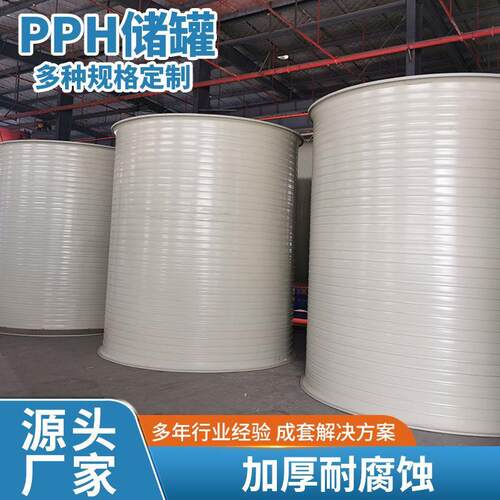 储罐塑料PPH大容量立式储水罐工业农业耐酸碱水箱设备东南亚适用
