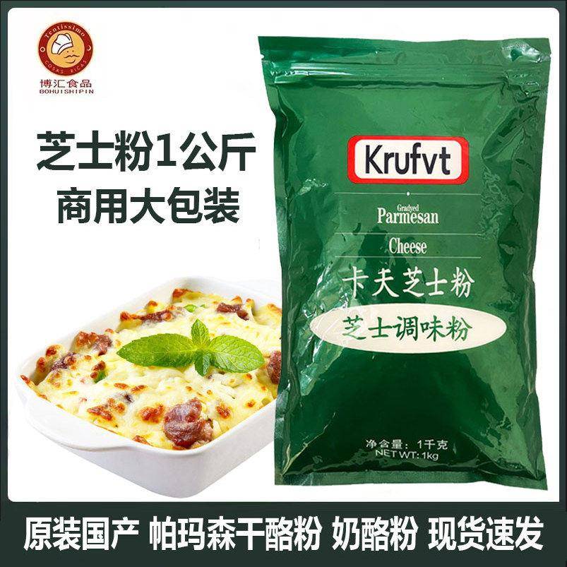 国产芝士粉1kg卡夫芝士粉商用家用烘焙原料大包商用原料1000g袋装