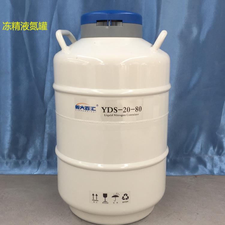 20L80液氮罐牛冻精储存液氮容器牛配种低温桶新大百汇供应