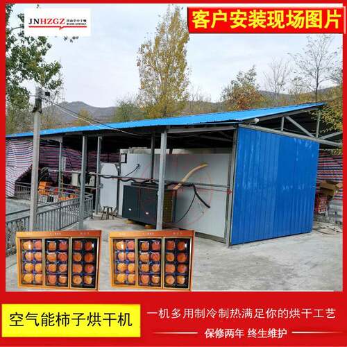空气能烘干机整套山东甜柿子烘烤房磨盘柿野柿干燥箱热泵烘干机