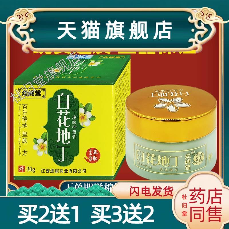 正品众闻堂白花地丁成人型渗肤透皮抑菌正品皮肤痒止痒湿疹乳膏69