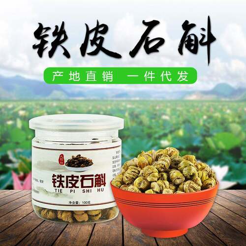霍山铁皮石斛 云南铁皮石斛粉 枫斗干条鲜条 石斛花
