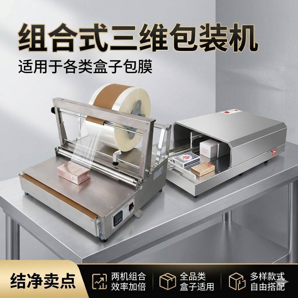 组合三维包装机方形盒化妆品盒烫膜机半自动盒子三维包装机