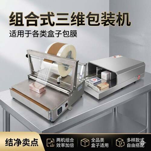 组合三维包装机方形盒化妆品盒烫膜机半自动盒子三维包装机