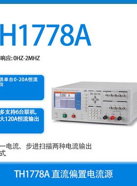 常州同惠TH1778A电感测量直流偏置电流源