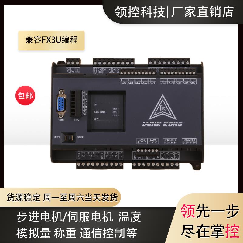 国产领控PLC工控板兼容FX3U-14MR/MT32 48 8轴温度称重模拟量LK3U