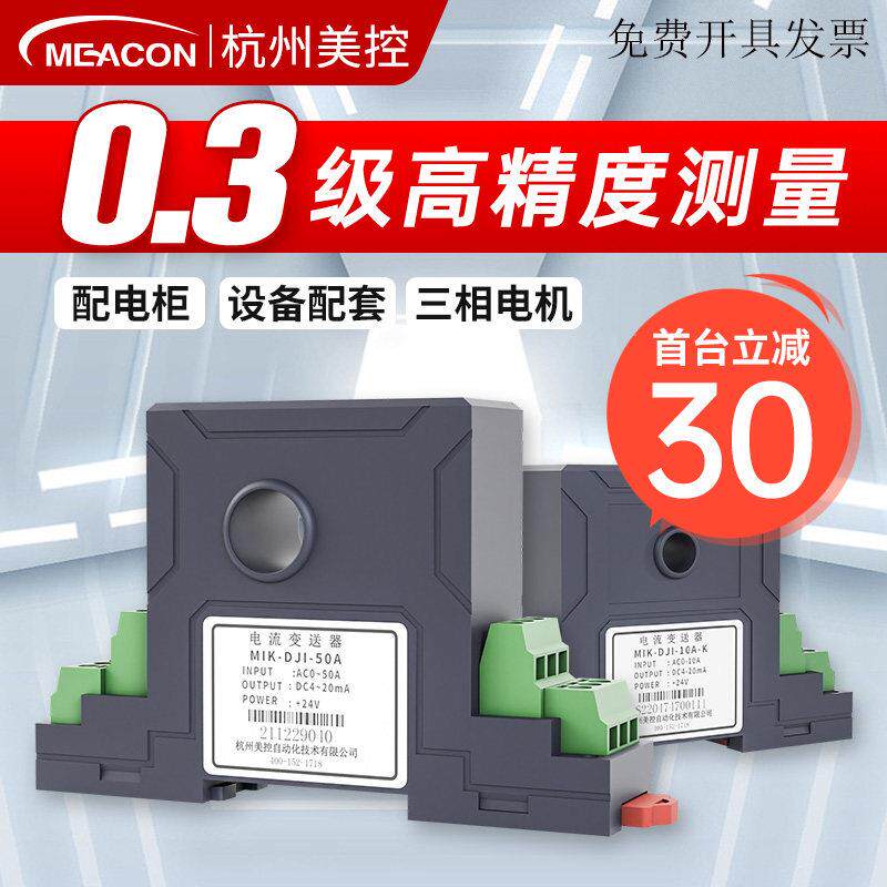 美控电流变送器交直流模块输出4-20mA三相互感穿孔霍尔电压传感器