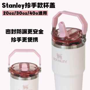 拎拎杯盖Stanley配件提手杯盖20 30 40oz杯子防漏杯盖密封盖子