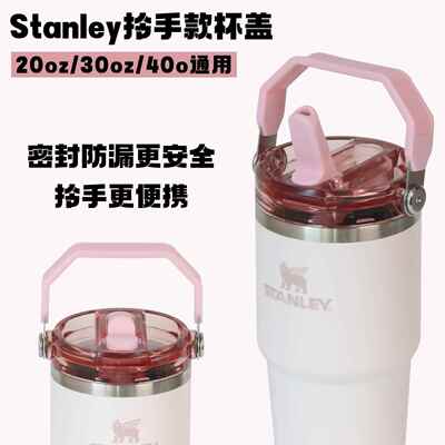拎拎杯盖Stanley配件提手杯盖20 30 40oz杯子防漏杯盖密封盖子