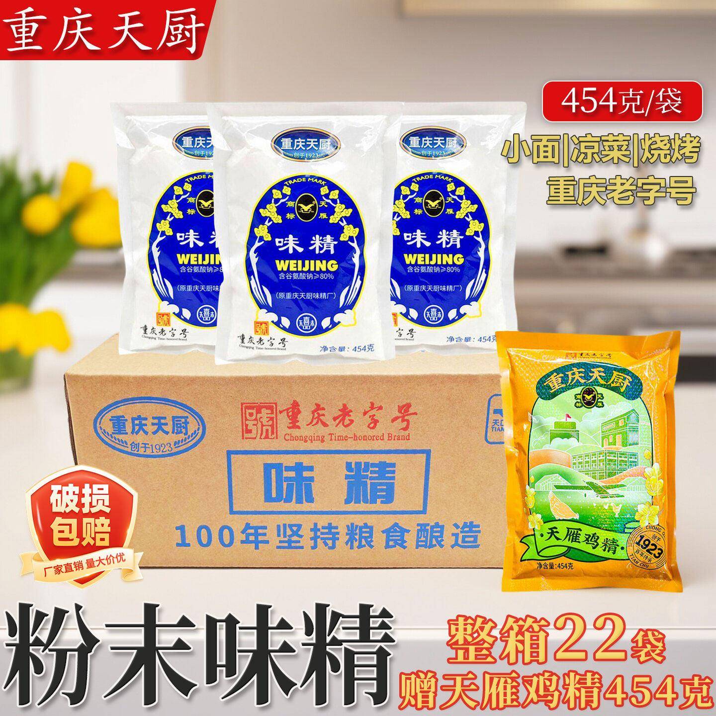 重庆天厨味精天雁粉末454g*22袋整箱商用重庆小面味精粉末味精