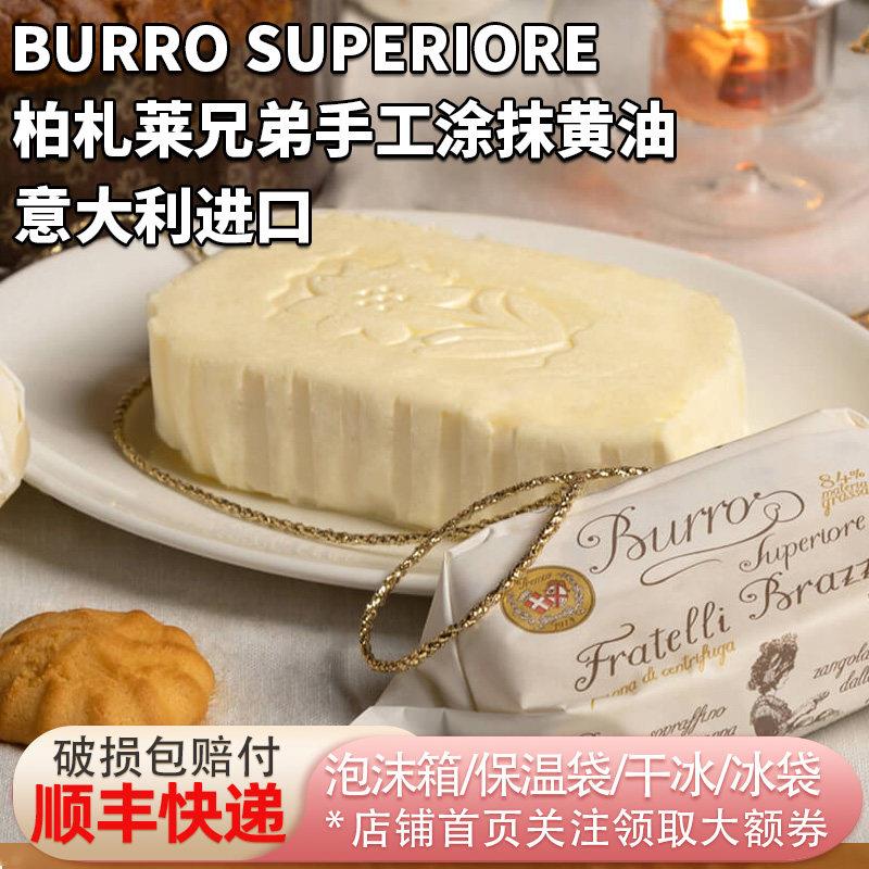 意大利进口柏扎莱兄弟奶油125g无盐纯手工涂抹草饲动物淡味奶油块